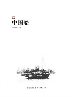 cover image of 中国船